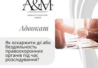 Як оскаржити дії або бездіяльність правоохоронних органів під час... Оголошення Bazarok.ua