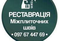 Відновлення Міжплиточних Швів: Оновлюємо Затирку Між Швами Плитки Фірма... Оголошення Bazarok.ua