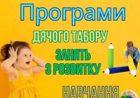 Програма табору, садочку, занять з раннього розвитку дітей... Оголошення Bazarok.ua