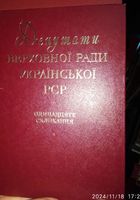 Куплю довідник депутати Верховної Ради Української РСР 10 скликання... Оголошення Bazarok.ua