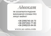 Як оскаржити рішення виконавчої служби про арешт майна... Оголошення Bazarok.ua