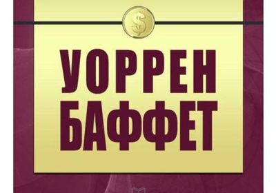 Електронна книга Правила багатства. Воррен Баффет.... Оголошення Bazarok.ua